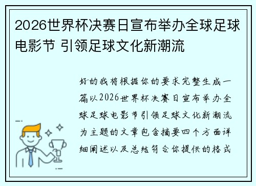 2026世界杯决赛日宣布举办全球足球电影节 引领足球文化新潮流 2026世界杯决赛日宣布举办全球足球电影节 引领足球文化新潮流