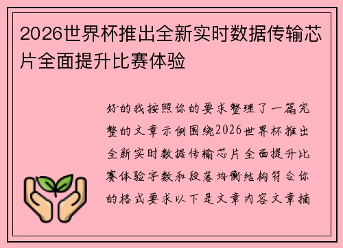 2026世界杯推出全新实时数据传输芯片全面提升比赛体验 2026世界杯推出全新实时数据传输芯片全面提升比赛体验