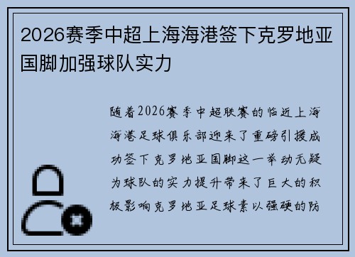 2026赛季中超上海海港签下克罗地亚国脚加强球队实力 2026赛季中超上海海港签下克罗地亚国脚加强球队实力