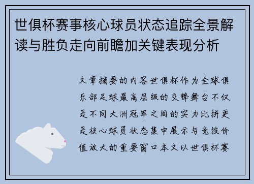世俱杯赛事核心球员状态追踪全景解读与胜负走向前瞻加关键表现分析 世俱杯赛事核心球员状态追踪全景解读与胜负走向前瞻加关键表现分析