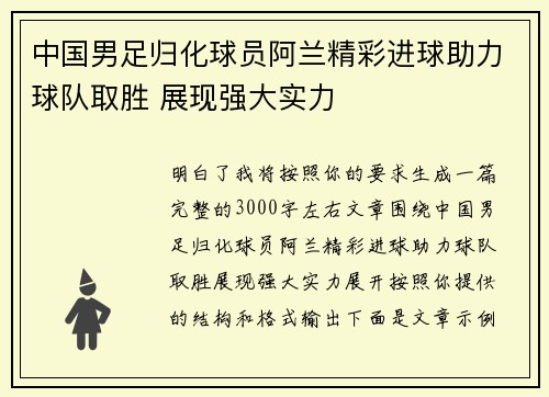 中国男足归化球员阿兰精彩进球助力球队取胜 展现强大实力