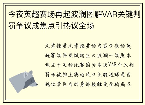 今夜英超赛场再起波澜图解VAR关键判罚争议成焦点引热议全场 今夜英超赛场再起波澜图解VAR关键判罚争议成焦点引热议全场