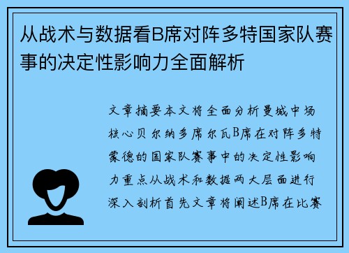 从战术与数据看B席对阵多特国家队赛事的决定性影响力全面解析