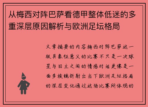从梅西对阵巴萨看德甲整体低迷的多重深层原因解析与欧洲足坛格局 从梅西对阵巴萨看德甲整体低迷的多重深层原因解析与欧洲足坛格局