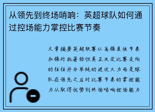 从领先到终场哨响：英超球队如何通过控场能力掌控比赛节奏