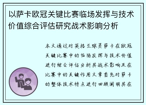 以萨卡欧冠关键比赛临场发挥与技术价值综合评估研究战术影响分析 以萨卡欧冠关键比赛临场发挥与技术价值综合评估研究战术影响分析