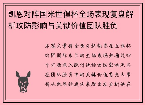 凯恩对阵国米世俱杯全场表现复盘解析攻防影响与关键价值团队胜负
