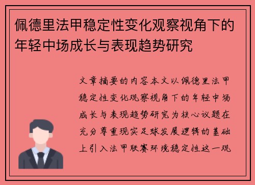 佩德里法甲稳定性变化观察视角下的年轻中场成长与表现趋势研究