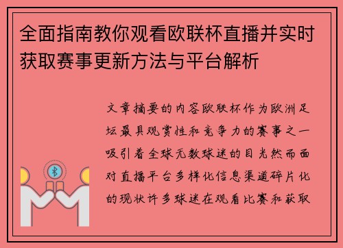全面指南教你观看欧联杯直播并实时获取赛事更新方法与平台解析