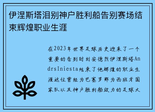 伊涅斯塔泪别神户胜利船告别赛场结束辉煌职业生涯