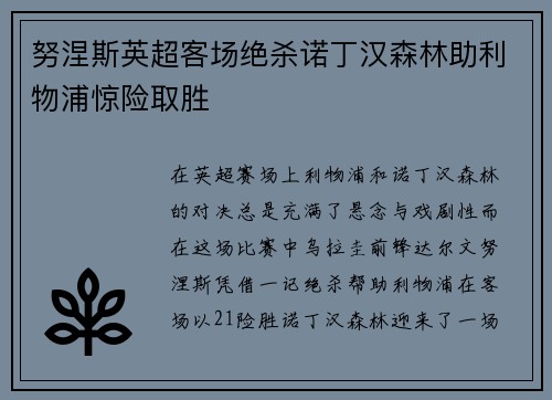 努涅斯英超客场绝杀诺丁汉森林助利物浦惊险取胜