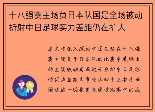 十八强赛主场负日本队国足全场被动折射中日足球实力差距仍在扩大 十八强赛主场负日本队国足全场被动折射中日足球实力差距仍在扩大