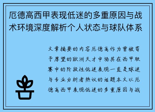 厄德高西甲表现低迷的多重原因与战术环境深度解析个人状态与球队体系影响研究