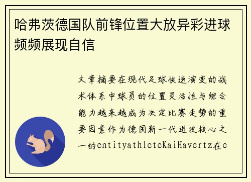 哈弗茨德国队前锋位置大放异彩进球频频展现自信