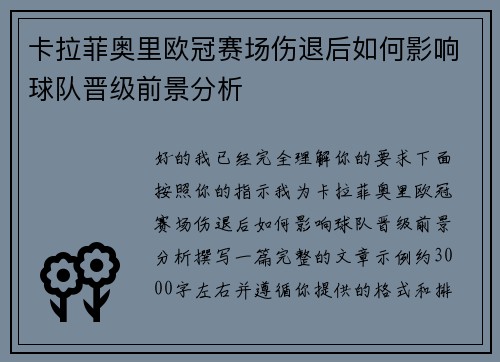卡拉菲奥里欧冠赛场伤退后如何影响球队晋级前景分析 卡拉菲奥里欧冠赛场伤退后如何影响球队晋级前景分析