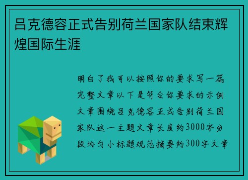 吕克德容正式告别荷兰国家队结束辉煌国际生涯