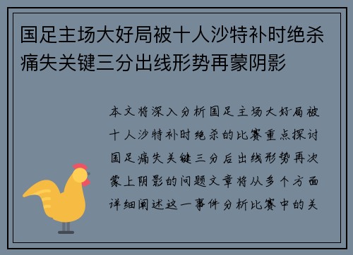 国足主场大好局被十人沙特补时绝杀痛失关键三分出线形势再蒙阴影