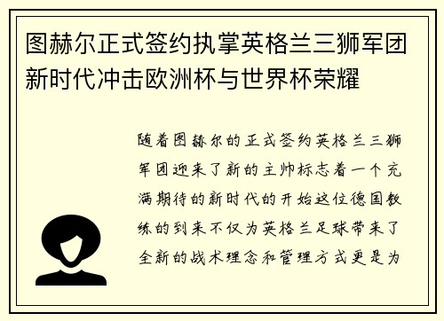 图赫尔正式签约执掌英格兰三狮军团新时代冲击欧洲杯与世界杯荣耀 图赫尔正式签约执掌英格兰三狮军团新时代冲击欧洲杯与世界杯荣耀