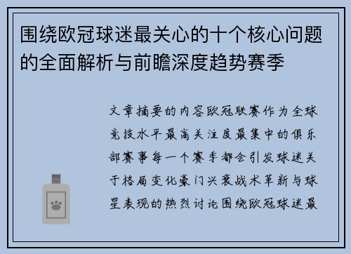 围绕欧冠球迷最关心的十个核心问题的全面解析与前瞻深度趋势赛季