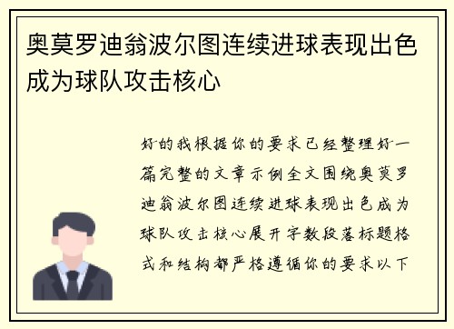 奥莫罗迪翁波尔图连续进球表现出色成为球队攻击核心 奥莫罗迪翁波尔图连续进球表现出色成为球队攻击核心
