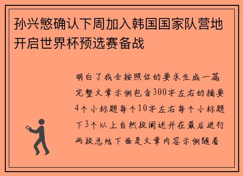 孙兴慜确认下周加入韩国国家队营地开启世界杯预选赛备战
