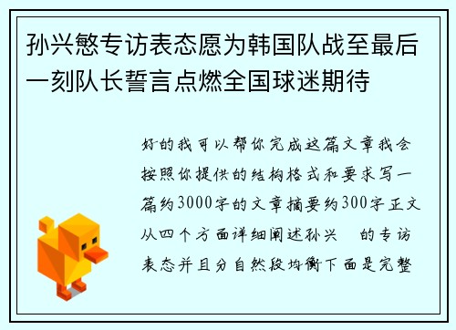 孙兴慜专访表态愿为韩国队战至最后一刻队长誓言点燃全国球迷期待 孙兴慜专访表态愿为韩国队战至最后一刻队长誓言点燃全国球迷期待