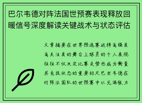 巴尔韦德对阵法国世预赛表现释放回暖信号深度解读关键战术与状态评估
