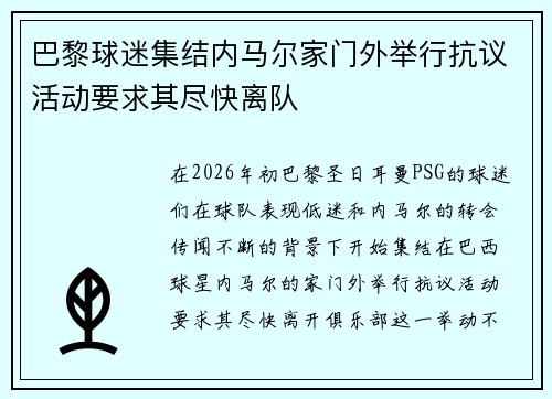 巴黎球迷集结内马尔家门外举行抗议活动要求其尽快离队 巴黎球迷集结内马尔家门外举行抗议活动要求其尽快离队
