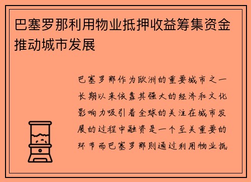 巴塞罗那利用物业抵押收益筹集资金推动城市发展 巴塞罗那利用物业抵押收益筹集资金推动城市发展