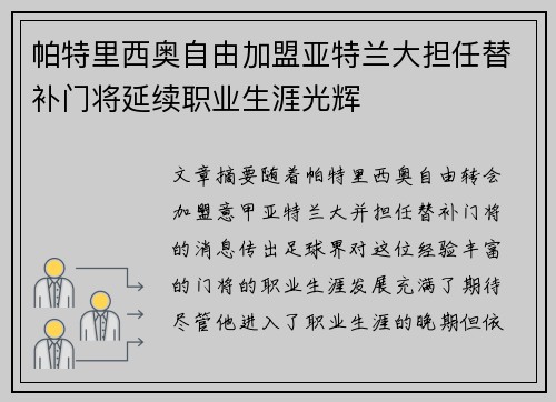 帕特里西奥自由加盟亚特兰大担任替补门将延续职业生涯光辉