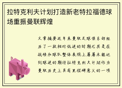 拉特克利夫计划打造新老特拉福德球场重振曼联辉煌 拉特克利夫计划打造新老特拉福德球场重振曼联辉煌