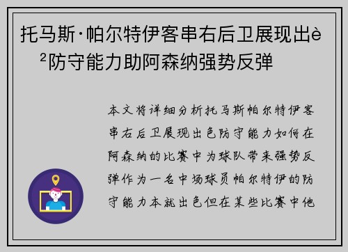 托马斯·帕尔特伊客串右后卫展现出色防守能力助阿森纳强势反弹 托马斯·帕尔特伊客串右后卫展现出色防守能力助阿森纳强势反弹