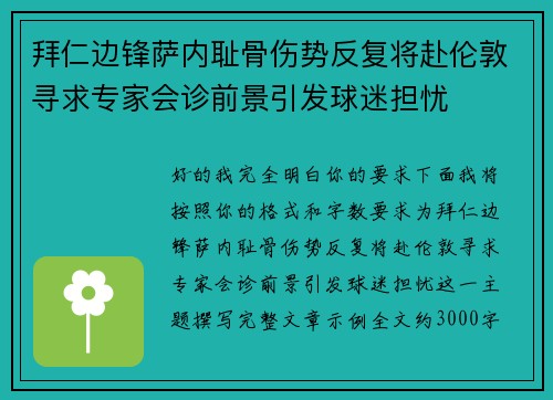 拜仁边锋萨内耻骨伤势反复将赴伦敦寻求专家会诊前景引发球迷担忧 拜仁边锋萨内耻骨伤势反复将赴伦敦寻求专家会诊前景引发球迷担忧