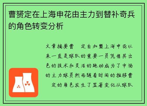 曹赟定在上海申花由主力到替补奇兵的角色转变分析