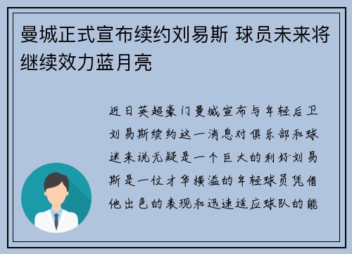 曼城正式宣布续约刘易斯 球员未来将继续效力蓝月亮