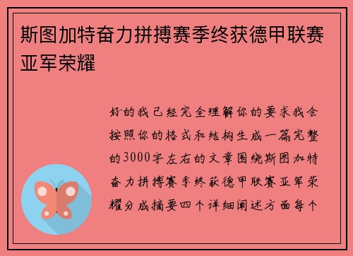 斯图加特奋力拼搏赛季终获德甲联赛亚军荣耀