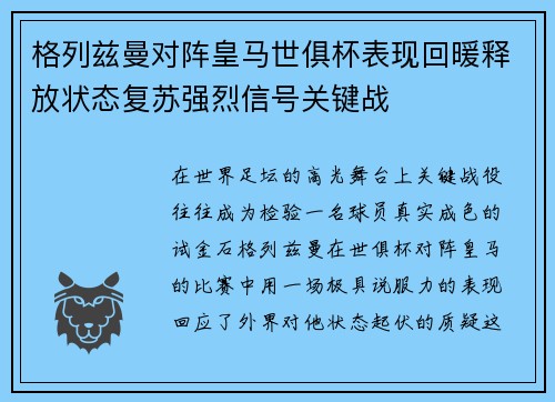 格列兹曼对阵皇马世俱杯表现回暖释放状态复苏强烈信号关键战
