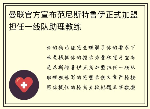 曼联官方宣布范尼斯特鲁伊正式加盟担任一线队助理教练 曼联官方宣布范尼斯特鲁伊正式加盟担任一线队助理教练