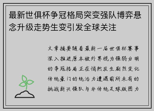 最新世俱杯争冠格局突变强队博弈悬念升级走势生变引发全球关注