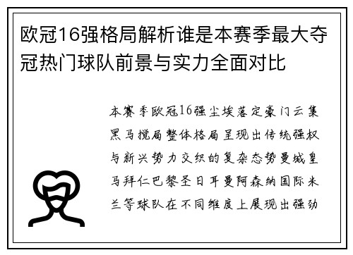 欧冠16强格局解析谁是本赛季最大夺冠热门球队前景与实力全面对比 欧冠16强格局解析谁是本赛季最大夺冠热门球队前景与实力全面对比