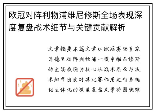 欧冠对阵利物浦维尼修斯全场表现深度复盘战术细节与关键贡献解析 欧冠对阵利物浦维尼修斯全场表现深度复盘战术细节与关键贡献解析