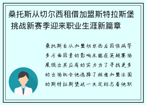 桑托斯从切尔西租借加盟斯特拉斯堡 挑战新赛季迎来职业生涯新篇章 桑托斯从切尔西租借加盟斯特拉斯堡 挑战新赛季迎来职业生涯新篇章