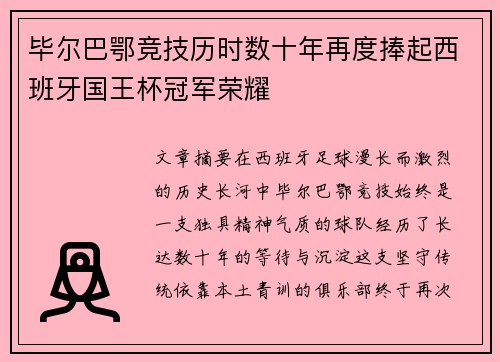毕尔巴鄂竞技历时数十年再度捧起西班牙国王杯冠军荣耀 毕尔巴鄂竞技历时数十年再度捧起西班牙国王杯冠军荣耀