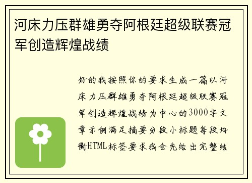 河床力压群雄勇夺阿根廷超级联赛冠军创造辉煌战绩