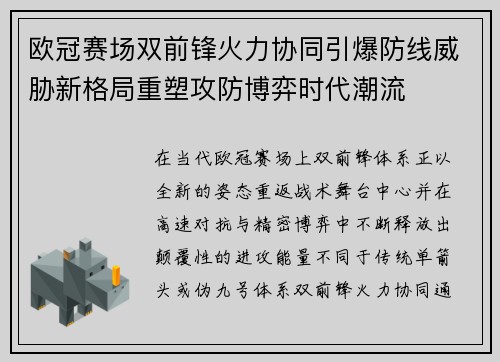 欧冠赛场双前锋火力协同引爆防线威胁新格局重塑攻防博弈时代潮流