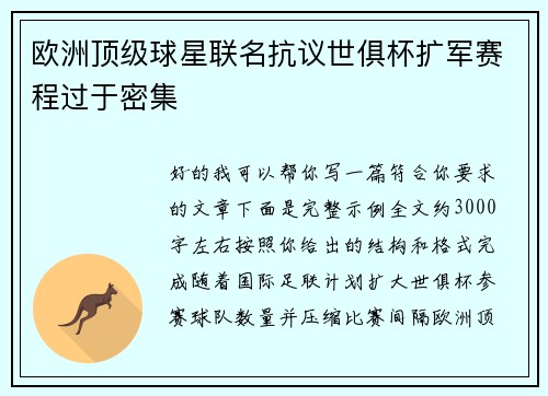 欧洲顶级球星联名抗议世俱杯扩军赛程过于密集