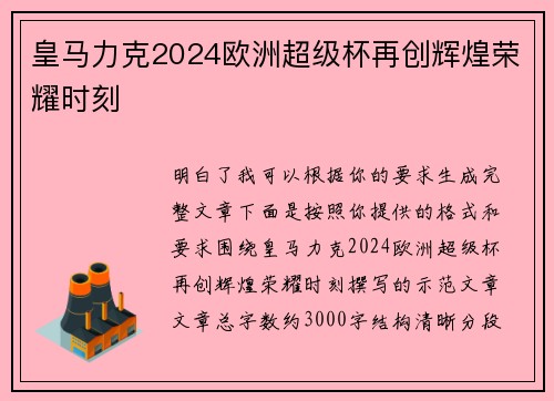 皇马力克2024欧洲超级杯再创辉煌荣耀时刻 皇马力克2024欧洲超级杯再创辉煌荣耀时刻