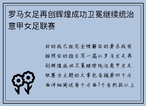 罗马女足再创辉煌成功卫冕继续统治意甲女足联赛