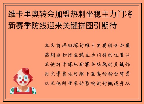 维卡里奥转会加盟热刺坐稳主力门将新赛季防线迎来关键拼图引期待 维卡里奥转会加盟热刺坐稳主力门将新赛季防线迎来关键拼图引期待