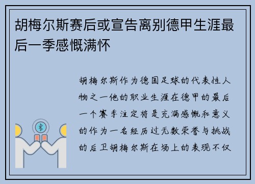 胡梅尔斯赛后或宣告离别德甲生涯最后一季感慨满怀